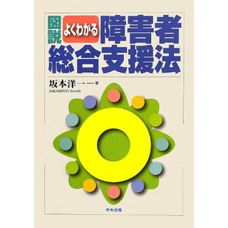 図説 よくわかる障害者総合支援法／坂本洋一(その他)