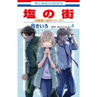 塩の街 ~自衛隊三部作シリーズ~ 4 (花とゆめコミックス)／弓 きいろ(その他)