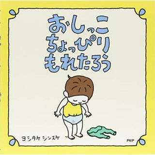 おしっこちょっぴりもれたろう 【3歳 4歳からの絵本】／ヨシタケ シンスケ(絵本/児童書)