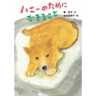 ハニーのためにできること (単行本図書)／楠 章子(絵本/児童書)