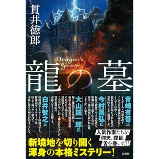 龍の墓／貫井 徳郎(その他)