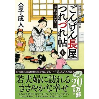 ごんげん長屋つれづれ帖　【七】-ゆめのはなし (双葉文庫 か 52-12)／金子 成人(文学/小説)