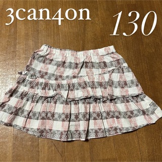 サンカンシオン(3can4on)の3can4on 130センチ　チェックスカート　女の子(スカート)
