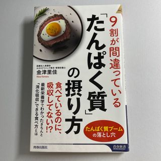 「９割が間違っている「たんぱく質」の摂り方」　金津里佳　健康　栄養　蛋白質(その他)