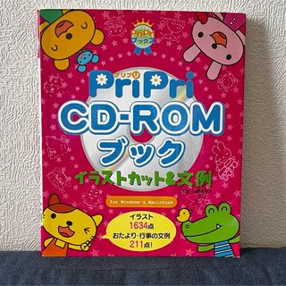 Pripri CD-ROMブックイラストカット&文例 保育活用(語学/参考書)