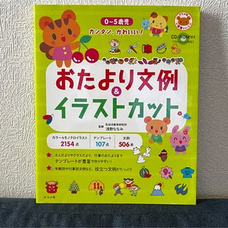 CD-ROM付き0～5歳児カンタン かわいい! おたより文例&イラストカット(語学/参考書)