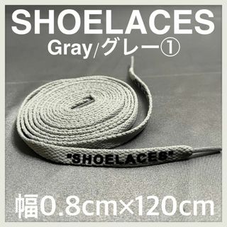 新品 120cm SHOELACES シューレース 平紐 靴紐 グレー ⓵(スニーカー)