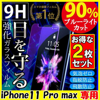 iPhone11promax アイフォン 画面保護 フィルム 強化ガラス 2枚F(保護フィルム)