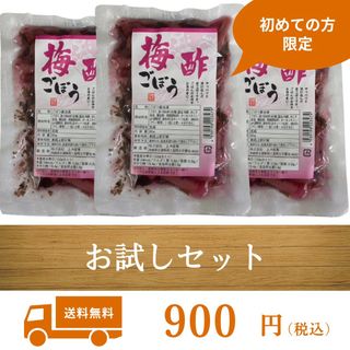 お試し商品 梅酢ごぼう 80g 3袋 漬物 国産 ごぼう 宮崎県産 グルメ(漬物)