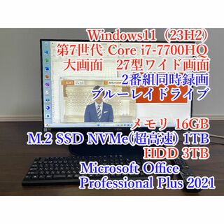 富士通 - FH90/B3★i7-7700★27型★16G★M.2 SSD1T★HDD3T