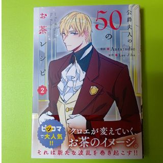 カドカワショテン(角川書店)の公爵夫人の５０のお茶レシピ2巻(その他)