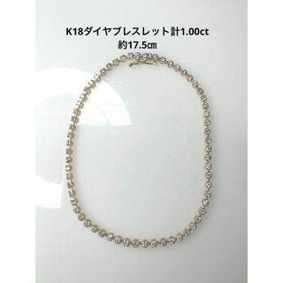 新品！K18ダイヤモンドブレスレット計1.00ct 約17.5㎝(ブレスレット/バングル)