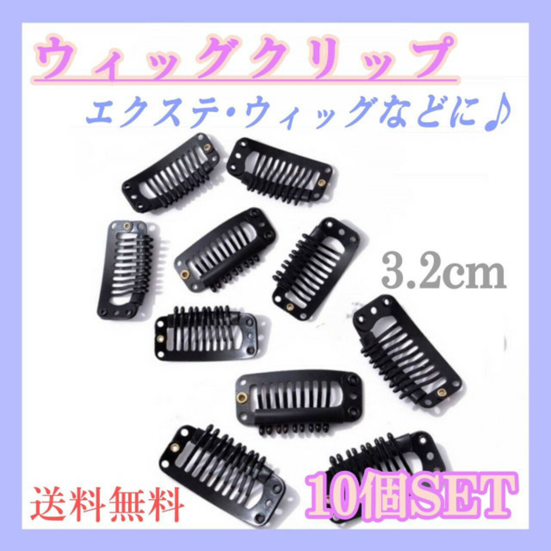 ウィッグ　クリップ　10個セット　エクステ　固定　ピン　ヘアクリップ　ワンタッチ レディースのウィッグ/エクステ(その他)の商品写真