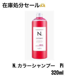 ナプラ(NAPUR)のN. カラーシャンプー Pi ピンク 320ml(シャンプー)