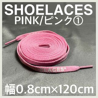 新品 120cm SHOELACES シューレース 平紐 靴紐 ピンク ⓵(スニーカー)