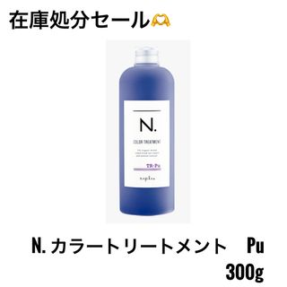 ナプラ(NAPUR)のN. カラートリートメント Pu パープル 300g(トリートメント)