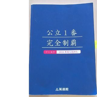 英進館　公立1番完全制覇(語学/参考書)