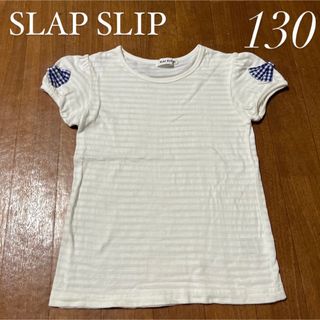 SLAP SLIP - SLAP SLIP 130センチ　半袖Tシャツ　女の子