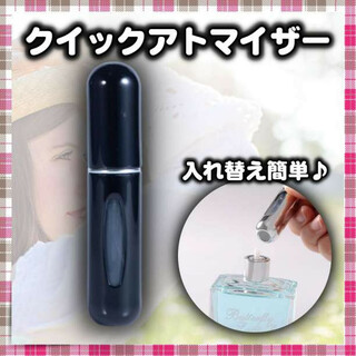 クイックアトマイザー 香水 詰め替え アトマイザー 5ml ブラック(香水(女性用))