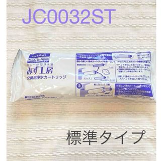 TAKAGI タカギ　カートリッジ　JC0032ST 標準タイプ　新品　みず工房(その他)