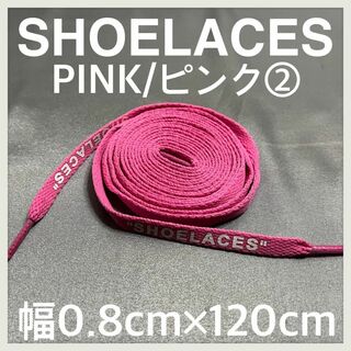 新品 120cm SHOELACES シューレース 平紐 靴紐 ピンク ②(スニーカー)