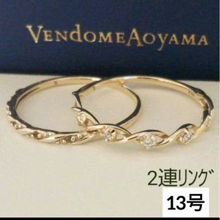 ヴァンドームアオヤマ(Vendome Aoyama)のヴァンドーム青山 K10 リング 13号 2本 限定 ダイヤモンド パリ 美品(リング(指輪))