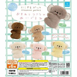 にこやまポッケ　おすわりコアラのぬいぐるみ全6種セット