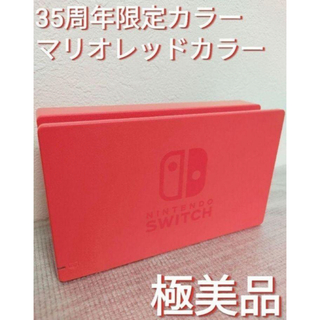 ニンテンドースイッチ(Nintendo Switch)のSwitch ドック、充電器。マリオ カラー(家庭用ゲーム機本体)