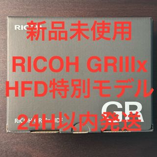 RICOH - 新品未使用 RICOH GR IIIx HDF 特別モデル  デジタルカメラ