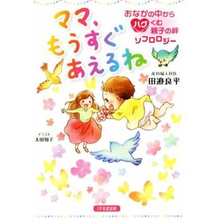 ママ、もうすぐあえるね　おなかの中からハグくむ親子の絆ソフロロジー／田邉良平(著者),太田知子