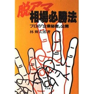 【中古】脱アマ・相場必勝法: プロの「企業秘密」公開／林 輝太郎／同友館(その他)