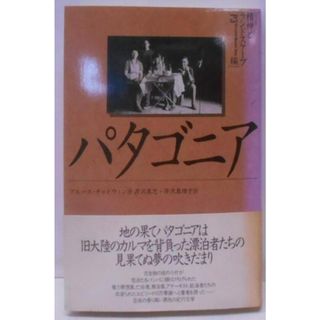 【中古】パタゴニア／ブルース・チャトウィン 著 ; 芹沢高志, 芹沢真理子 訳／めるくまーる(その他)