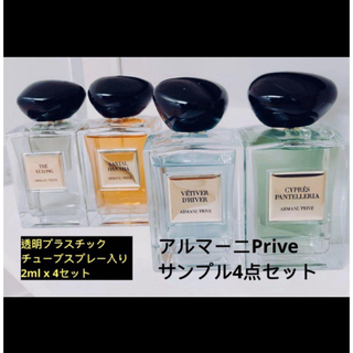 アルマーニ(Armani)のアルマーニ　Armani Prive Eaux シリーズ2mlサンプル4点セット(ユニセックス)