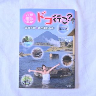 九州絶品温泉ドコ行こ? 温泉天国九州美肌の湯　北出 恭子　温泉アナリスト　サウナ(地図/旅行ガイド)