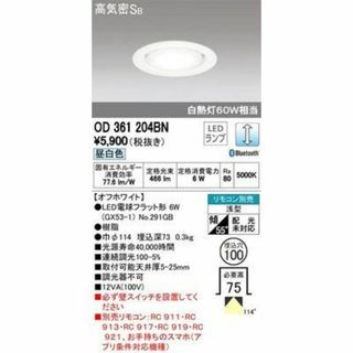 ODELICオーデリック LEDダウンライト 調光 リモコン別売 Bluetoo(その他)