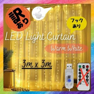 【訳あり】LED ライトカーテン 3x3m フック付 warm white(蛍光灯/電球)