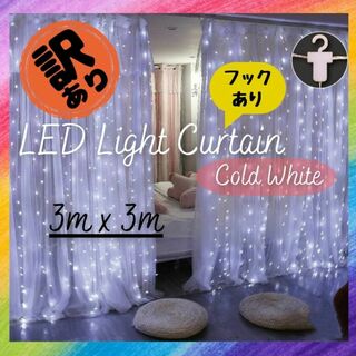 【訳あり】LED ライトカーテン 3x3m フック付 cold white(蛍光灯/電球)