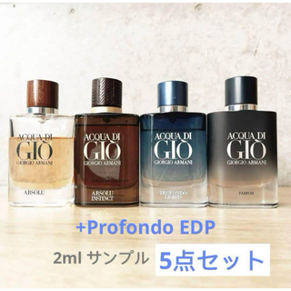 アルマーニ(Armani)のArmani アルマーニ　アクア ディ ジオ シリーズ 2mlサンプル5点セット(ユニセックス)