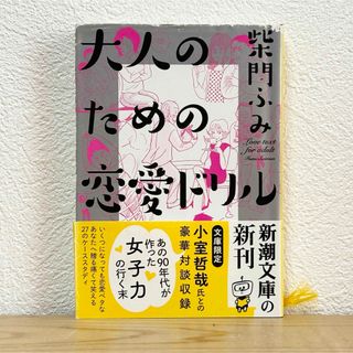 新潮文庫 - ■大人のための恋愛ドリル 柴門ふみ 新潮文庫 初版 小室哲哉氏との豪華対談収録