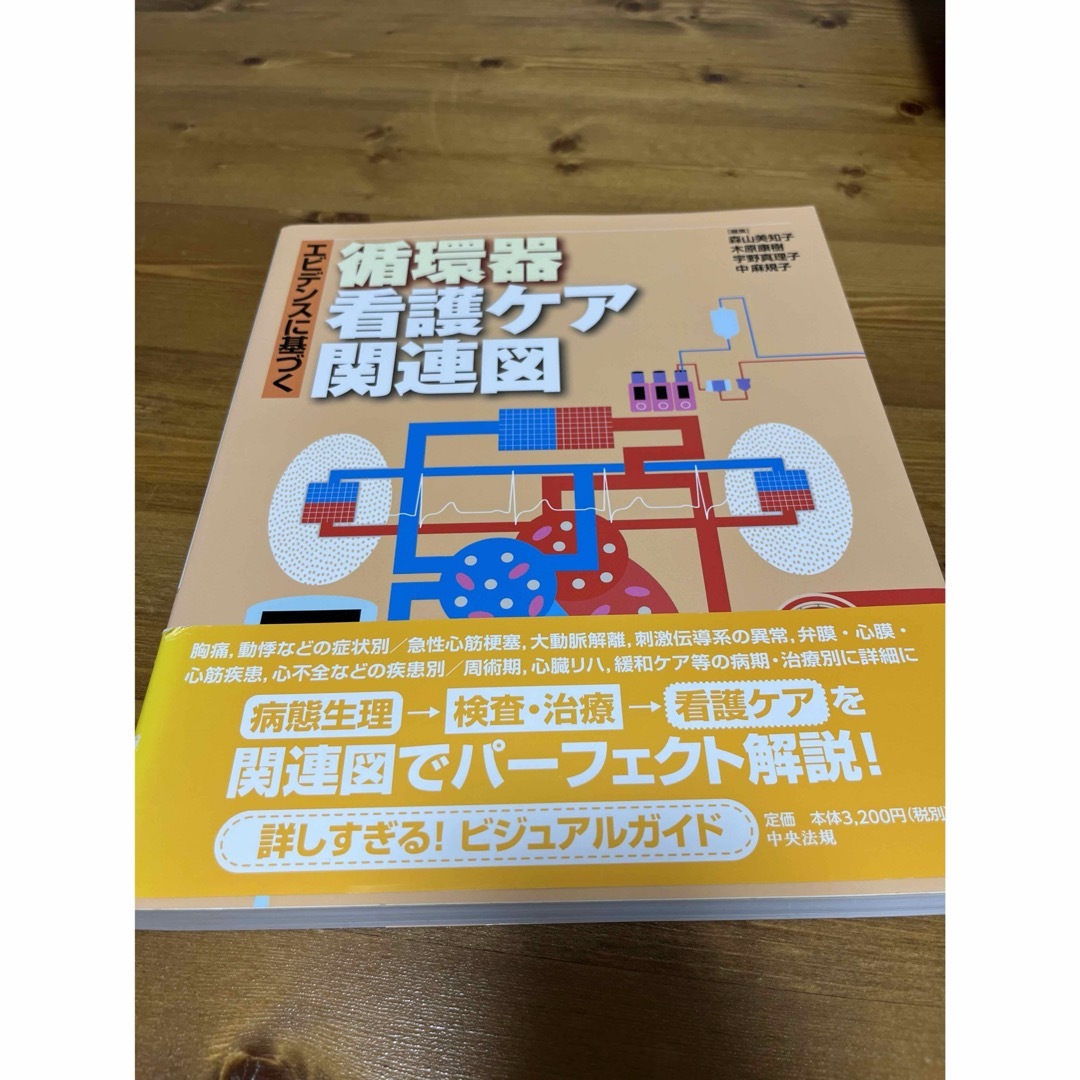 エビデンスに基づく循環器看護ケア関連図 エンタメ/ホビーの本(健康/医学)の商品写真