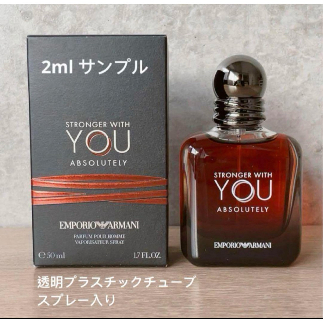 Armani(アルマーニ)のアルマーニ ストロンガー ウイズ ユー Absolutely 2ml サンプル コスメ/美容の香水(香水(男性用))の商品写真