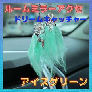 ルームミラーアクセ　ドリームキャッチャー　アイスグリーン(車内アクセサリ)