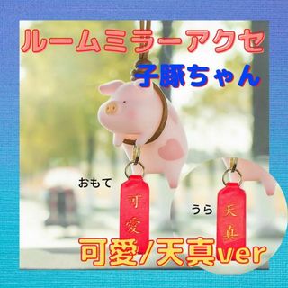 ルームミラーアクセ　子豚ちゃん　可愛/天真ver(車内アクセサリ)