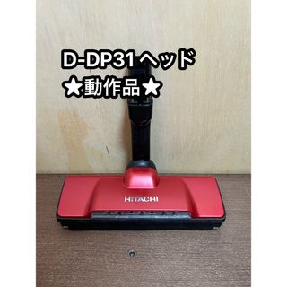 日立 - HITACHI 日立 掃除機 パワーヘッド 回転ブラシ D-DP31 3