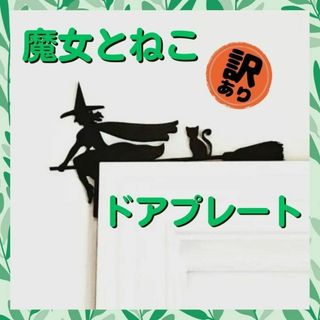 【訳あり】魔女とねこ　ドアプレート　フチプレート　角プレート 01(その他)