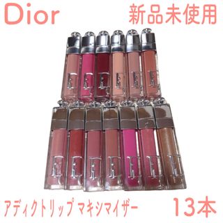 クリスチャンディオール(Christian Dior)の【新品未使用】ディオール マキシマイザー 13本【セット・まとめ売り】(リップグロス)