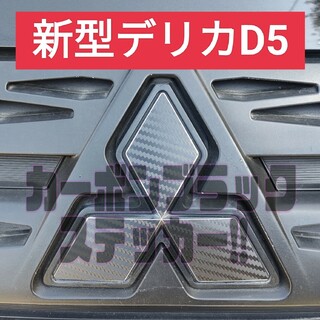 新型 デリカ D5 エンブレム カッティングステッカー 限定カーボンブラック(車外アクセサリ)