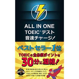 ALL IN ONE TOEIC テスト 音速チャージ!／高山 英士(その他)