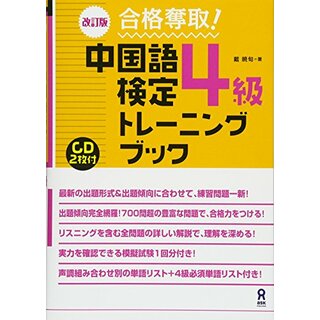 CD2枚付 改訂版 合格奪取! 中国語検定 4級 トレーニングブック／戴 暁旬(その他)