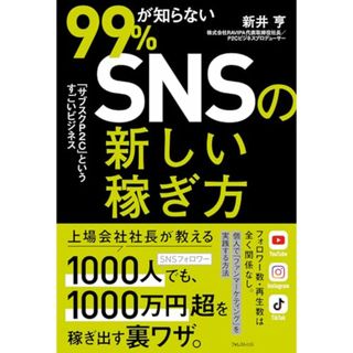 99％が知らないSNSの新しい稼ぎ方――「サブスクP2C」というすごいビジネス／新井 亨(コンピュータ/IT)